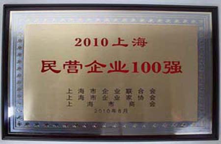 上海享鑫榮獲上海民營企業(yè)100強